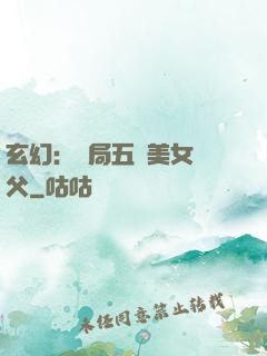 玄幻：開局五個美女師父
