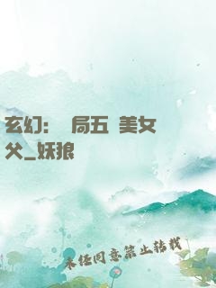 玄幻：開局五個美女師父