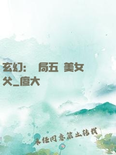 玄幻：開局五個美女師父