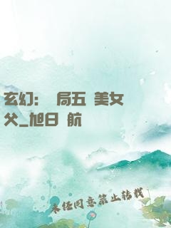 玄幻：開局五個美女師父