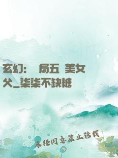 玄幻：開局五個美女師父