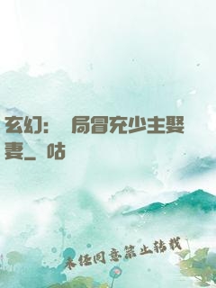 玄幻：開局冒充少主娶妻