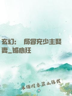 玄幻：開局冒充少主娶妻