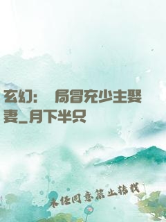 玄幻：開局冒充少主娶妻