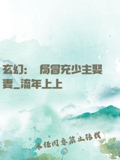玄幻：開局冒充少主娶妻