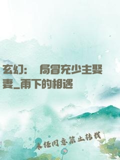 玄幻：開局冒充少主娶妻