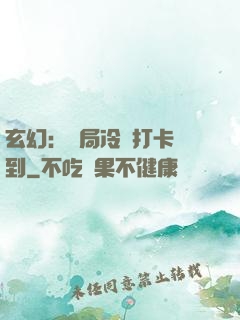 玄幻：開局冷宮打卡簽到