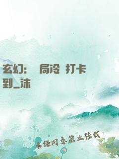 玄幻：開局冷宮打卡簽到
