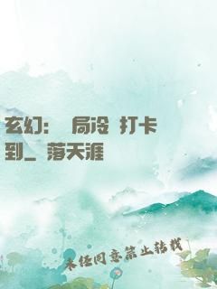 玄幻：開局冷宮打卡簽到