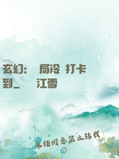 玄幻：開局冷宮打卡簽到