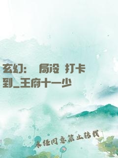玄幻：開局冷宮打卡簽到