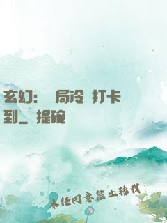 玄幻：開局冷宮打卡簽到