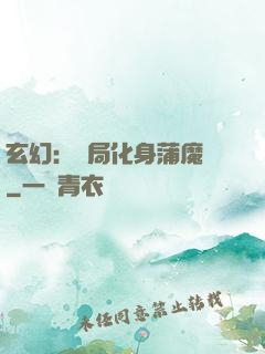 玄幻：開局化身蒲魔樹