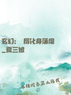 玄幻：開局化身蒲魔樹