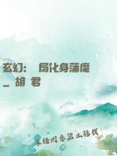 玄幻：開局化身蒲魔樹