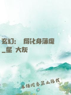 玄幻：開局化身蒲魔樹