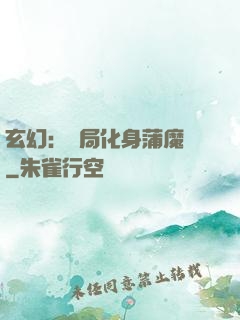 玄幻：開局化身蒲魔樹