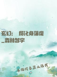 玄幻：開局化身蒲魔樹