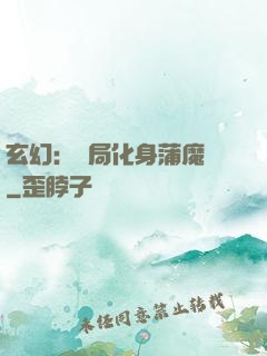 玄幻：開局化身蒲魔樹
