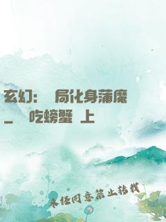 玄幻：開局化身蒲魔樹