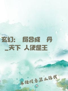 玄幻：開局合成無敵丹藥