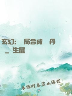 玄幻：開局合成無敵丹藥