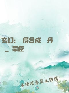 玄幻：開局合成無敵丹藥