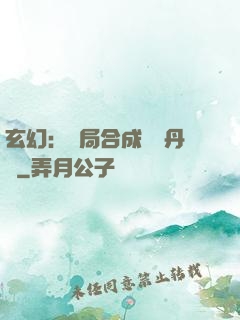 玄幻：開局合成無敵丹藥