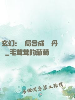 玄幻：開局合成無敵丹藥