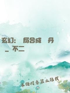 玄幻：開局合成無敵丹藥