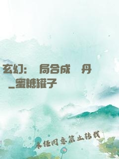 玄幻：開局合成無敵丹藥