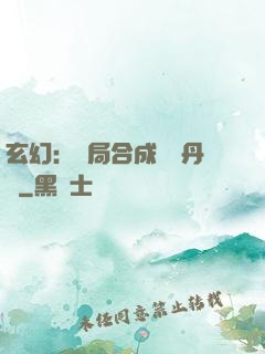 玄幻：開局合成無敵丹藥