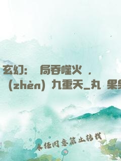 玄幻：開局吞噬火鸞，鎮(zhèn)壓九重天