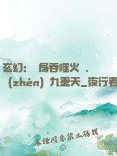 玄幻：開局吞噬火鸞，鎮(zhèn)壓九重天