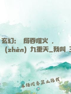 玄幻：開局吞噬火鸞，鎮(zhèn)壓九重天