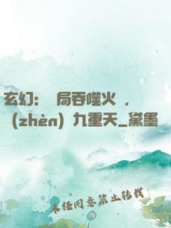 玄幻：開局吞噬火鸞，鎮(zhèn)壓九重天