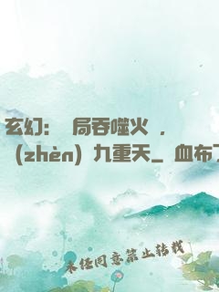 玄幻：開局吞噬火鸞，鎮(zhèn)壓九重天