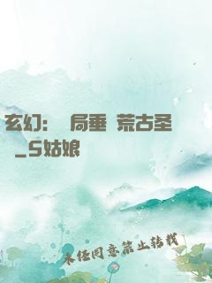 玄幻：開局垂釣荒古圣體