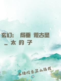 玄幻：開局垂釣荒古圣體