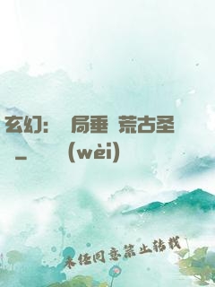 玄幻：開局垂釣荒古圣體