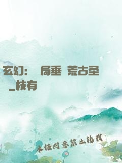 玄幻：開局垂釣荒古圣體