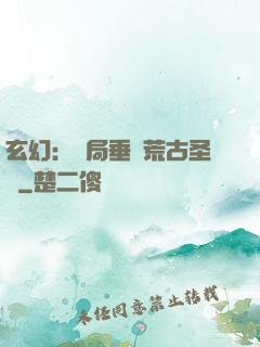 玄幻：開局垂釣荒古圣體