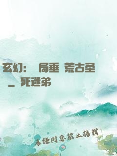 玄幻：開局垂釣荒古圣體