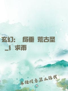 玄幻：開局垂釣荒古圣體
