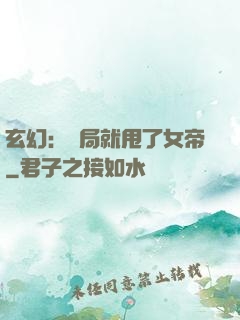 玄幻：開局就甩了女帝