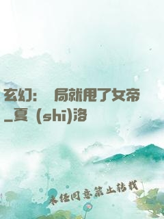玄幻：開局就甩了女帝
