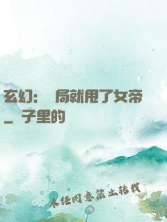 玄幻：開局就甩了女帝