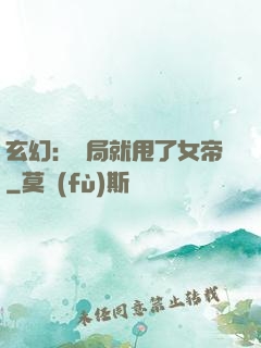 玄幻：開局就甩了女帝