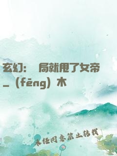 玄幻：開局就甩了女帝