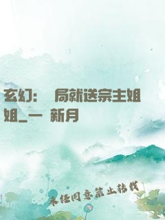 玄幻：開局就送宗主姐姐